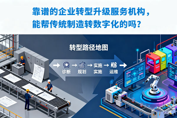 靠譜的企業(yè)轉(zhuǎn)型升級服務機構(gòu)，能幫傳統(tǒng)制造轉(zhuǎn)數(shù)字化的嗎？