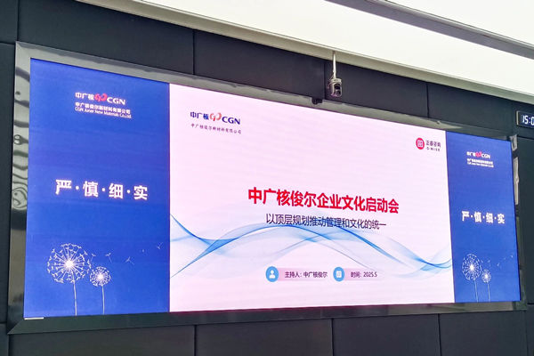 中廣核俊爾新材料有限公司企業(yè)文化啟動(dòng)會(huì)